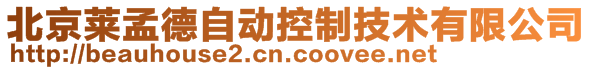 北京萊孟德自動控制技術(shù)有限公司