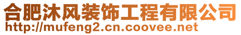 合肥沐風裝飾工程有限公司