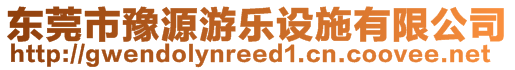 東莞市豫源游樂設(shè)施有限公司