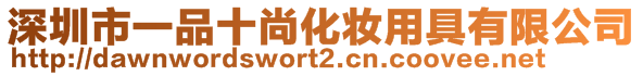 深圳市一品十尚化妝用具有限公司