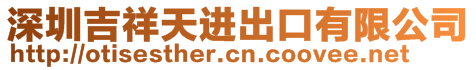 深圳吉祥天進(jìn)出口有限公司