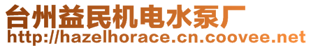 臺(tái)州益民機(jī)電水泵廠