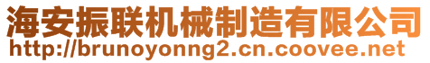 海安振联机械制造有限公司