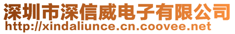 深圳市深信威電子有限公司