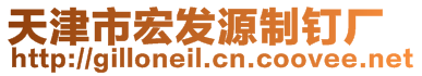 天津市宏發源制釘廠