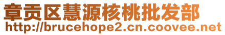 章貢區(qū)慧源核桃批發(fā)部