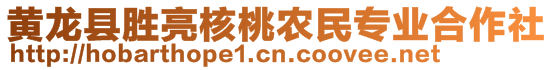 黃龍縣勝亮核桃農(nóng)民專業(yè)合作社