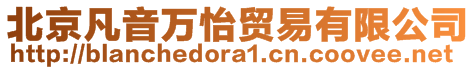 北京凡音萬怡貿(mào)易有限公司