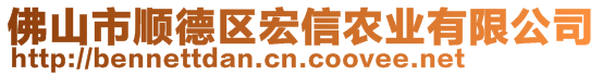 佛山市順德區(qū)宏信農(nóng)業(yè)有限公司