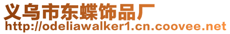 義烏市東蝶飾品廠