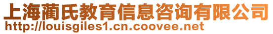 上海藺氏教育信息咨詢有限公司