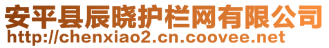 安平縣辰曉護(hù)欄網(wǎng)有限公司