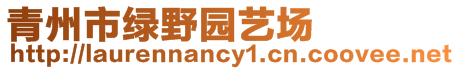 青州市綠野園藝場