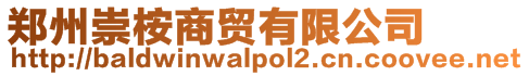鄭州崇桉商貿有限公司