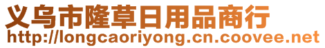 義烏市隆草日用品商行