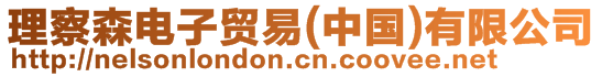 理察森電子貿(mào)易(中國(guó))有限公司