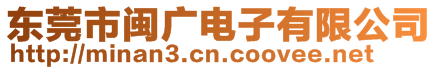 東莞市閩廣電子有限公司