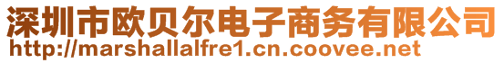 深圳市欧贝尔电子商务有限公司