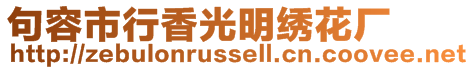 句容市行香光明繡花廠