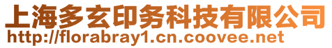 上海多玄印務(wù)科技有限公司