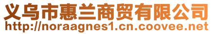 义乌市惠兰商贸有限公司