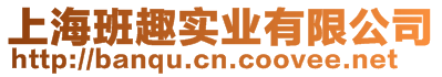 上海班趣實(shí)業(yè)有限公司