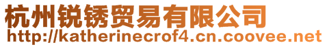 杭州銳銹貿易有限公司
