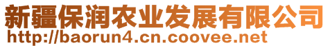 新疆保潤農(nóng)業(yè)發(fā)展有限公司