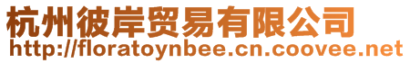 杭州彼岸貿(mào)易有限公司