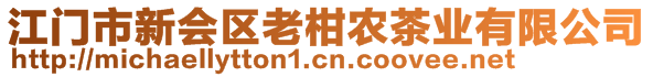 江門市新會區(qū)老柑農(nóng)茶業(yè)有限公司