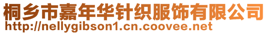 桐鄉(xiāng)市嘉年華針織服飾有限公司