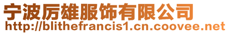 寧波厲雄服飾有限公司