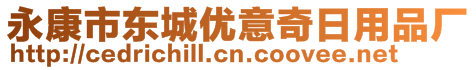 永康市東城優(yōu)意奇日用品廠