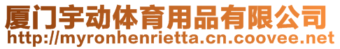 廈門宇動體育用品有限公司