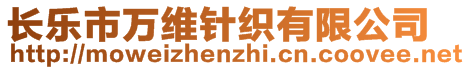 长乐市万维针织有限公司