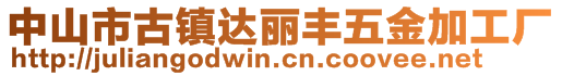 中山市古鎮達麗豐五金加工廠