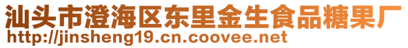 汕頭市澄海區(qū)東里金生食品糖果廠