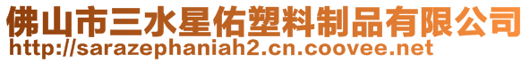佛山市三水星佑塑料制品有限公司