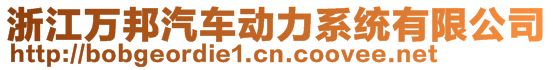 浙江萬邦汽車動力系統(tǒng)有限公司