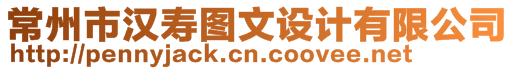 常州市漢壽圖文設計有限公司