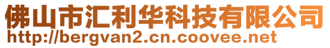 佛山市匯利華科技有限公司