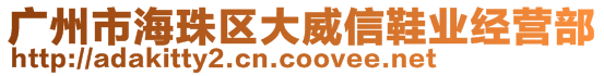 广州市海珠区大威信鞋业经营部