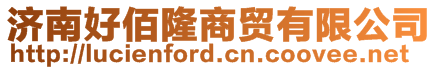 濟南好佰隆商貿有限公司