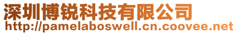 深圳博銳科技有限公司