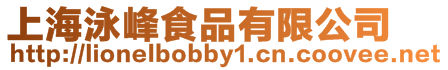 上海泳峰食品有限公司