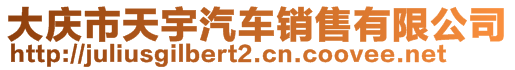 大慶市天宇汽車銷售有限公司