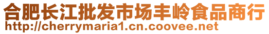 合肥長江批發(fā)市場豐嶺食品商行