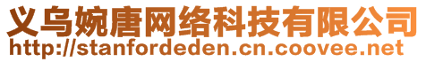 義烏婉唐網(wǎng)絡(luò)科技有限公司