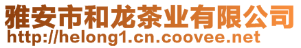 雅安市和龍茶業有限公司