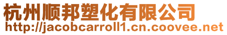 杭州順邦塑化有限公司